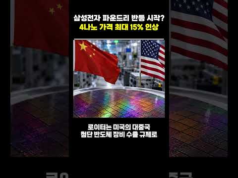 삼성전자 <strong>파운드리</strong> 반등 시작? 4나노 가격 최대 15% 인상 #<strong>파운드리</strong> #삼성전자 #삼성 #반도체 #2나노 #4나노 #중국 #미국
