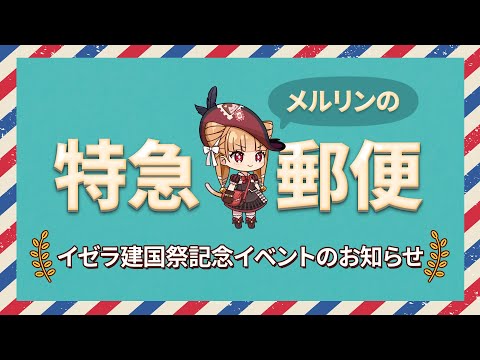 エピックセブン メルリンの特急郵便「イゼラ建国祭記念、更新内容のお便り」