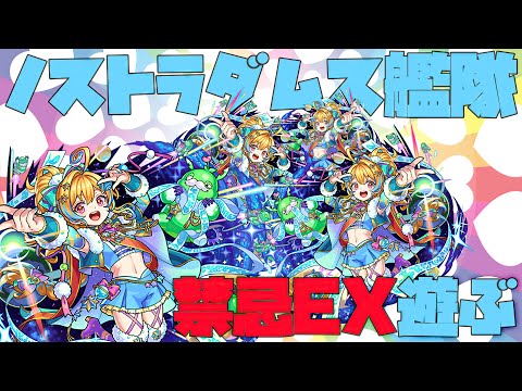 【モンスト】11周年で生まれ変わったノストラダムスで禁忌EXぶっ壊し続ける配信【ぎこちゃん】