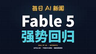 【AI日报】Fable 5 强势回归｜7 月 1 日全平台上线 / 7 号前 50% 额度免费跑 / 消耗比 Opus 4.8 更快