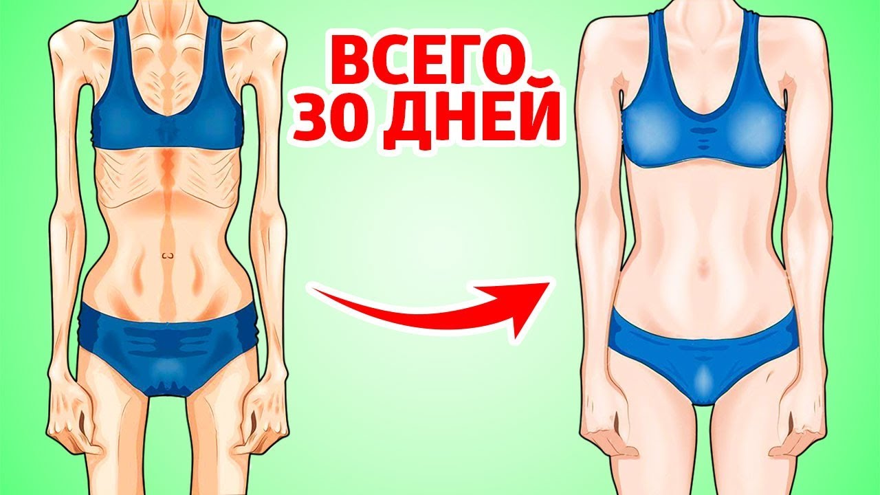 Как быстро набрать вес худому человеку за 30 дней