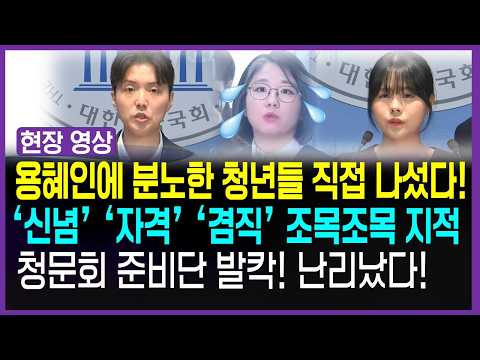 용혜인에 분노한 청년들 이진숙과 함께 <strong>국회</strong> <strong>기자회견</strong>