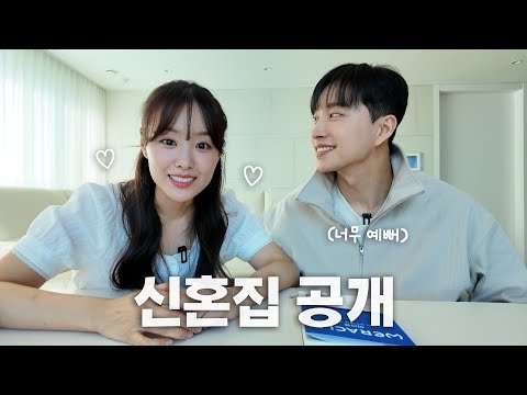 우리의 로망이 실현된 신혼집 랜선 집들이