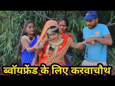 ब्वॉयफ्रेंड के लिए करवाचौथ अवधि कामेडी वीडियो