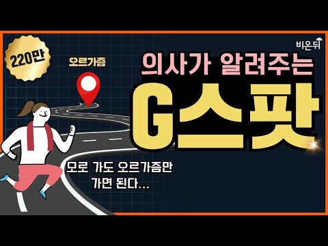 G스팟의 모든 것 (강동우성의원 백혜경 원장)