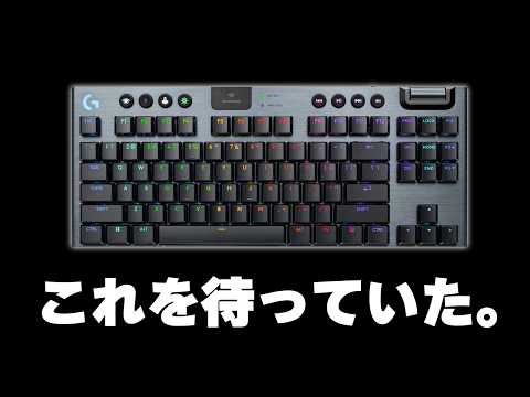 【G913が進化】ロジクールのあの大人気ゲーミングキーボードが完全無欠になった件