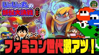 【#CC20th】3回目！じゃじゃ丸の妖怪大決戦/ファミコン世代専用配信【#シティコネクション】