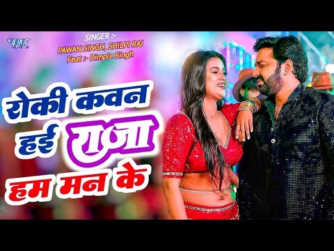 Roki Kawn Hayi Raja Man Ke | #Pawan Singh New Song | रोकी कवन हई राजा हम मन के |Panche Ke Nache Aiha