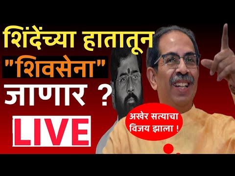 🔴 LIVE : ठाकरे गटाची शिंदे गटाला नोटीस ? | शिंदे गटाला धक्का  !  | Uddhav Thackeray | Shivsena