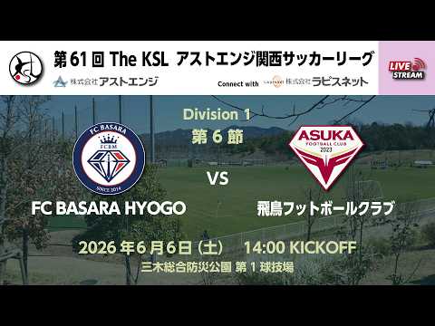 第61回 The KSL アストエンジ関西サッカーリーグDivision１｜第６節｜FC BASARA HYOGO　vs　飛鳥フットボールクラブ