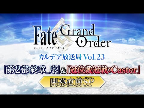 Fate/Grand Order カルデア放送局 Vol.23「第2部 終章_序」＆「冠位戴冠戦：Caster」開幕直前SP