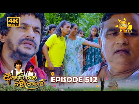 Akurata Yana Welawe - අකුරට යන වෙලාවේ | Episode 512 | 2025-02-18 | Hiru TV