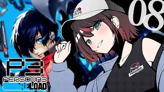 【ペルソナ3 リロード】#8 | 完全初見！敵対する勢力の目的とは‥👤【緋月ゆい/ネオポルテ】※ネタバレあり