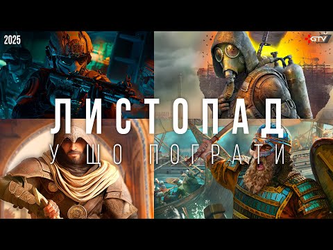 ЦЕ НОВІ ІГРИ, ЯКІ ВИЙДУТЬ В ЛИСТОПАДІ 2025