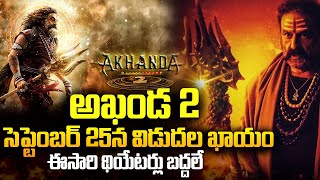 అఖండ 2 సెప్టెంబర్ 25న విడుదల ఖాయం | Akhanda2 confirm Sep25 release | Balakrishna | Akhanda 2 Updates