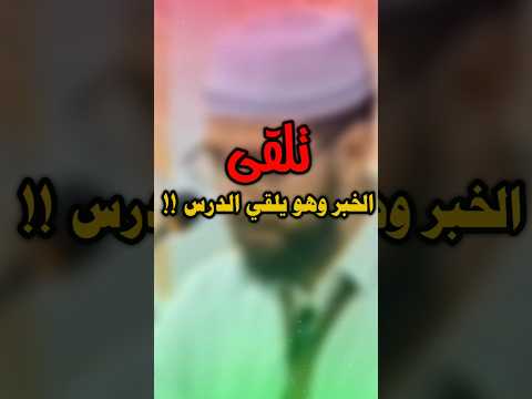 تلقى الخبر وهو يلقي الدرس !! #عطاء_الشيخ_يوسف
