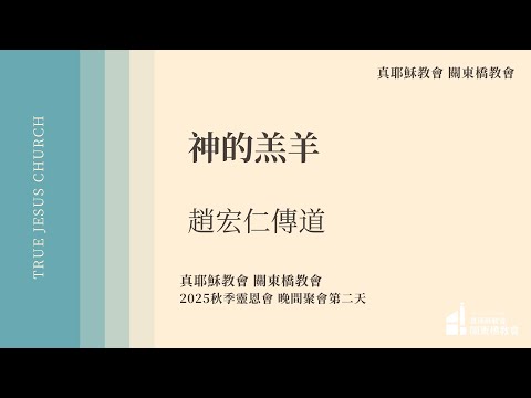 神的羔羊 - 趙宏仁 傳道 | TJC關東橋教會 2025秋季佈道會