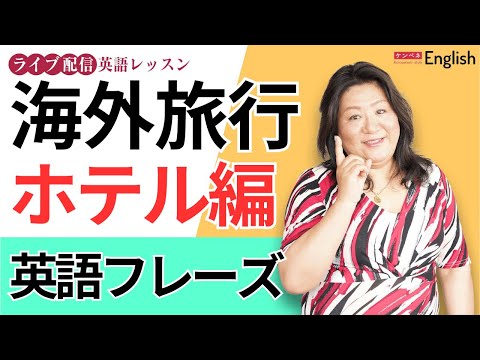 「海外旅行で使いたいフレーズ集（ホテル編）♪」をご紹介します♪