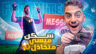 جربت سكن ميسي في لعبة فورت نايت ماب العودة 😱
