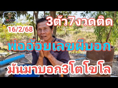 3 ตัว 7 งวดติด พ่ออ้อยเลขผีบอก มันมาบอก 3 ตัวโคโลงวดนี้