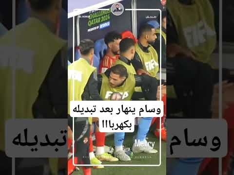 انهيار وسام بعد خروجه واستبداله بكهربا