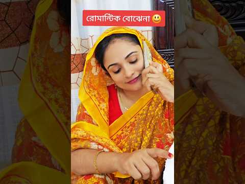 বাহিরে বৃষ্টি হইতেছে, বেডায় রোমান্টিক বোঝেনা #reel #probashi #trending #funnyreels #shorts #foryou