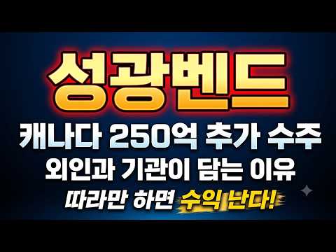 [<strong>성광벤드</strong> 주가전망]수주잔고 폭발! 외인과 기관이 몰래 담고 있는 이유와 대응전략 공개 합니다따라만 해도 수익 납니다#<strong>성광벤드</strong> #성광벤드주가 #성광벤드분석