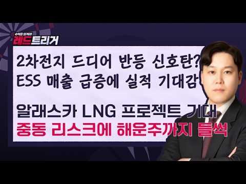 ESS 매출 폭증에 배터리주 반등? LNG 투자 기대·해운 운임 상승 주목!