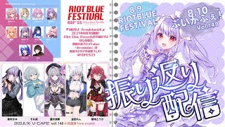 【ライブ感謝！振り返り（下編）】#ぶいかふぇ Vol148を中心に、余った時間#RBFES25！の追加感想会＆少し演奏会【ハーモ二カVtub