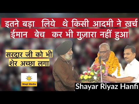 ईमान  बेच  कर भी गुज़ारा नहीं हुआ  | Latest Mushaira 2024 Riyaz Hanfi  Mushaira Noorpur Mushaira 2024