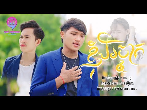 ខ្ញុំបរិច្ចាគ | ចាន់​ ធី​.ft ហាយ​​​​ លី​ [ OFFICIAL VIDEO ]