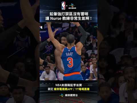 #NBA 鉛筆強打禁區沒有響哨 讓 Nurse 教練非常生氣啊 ! #紐約尼克 #費城七六人 #shorts