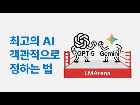 최고의 AI가 결정되는 곳, LMArena