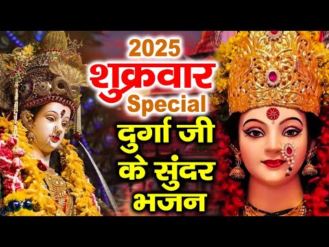 2025 शुक्रवार Special भजन | दुर्गा अमृतधारा | माँ दुर्गा जी के भजन | Nonstop Mata Ke Bhajans