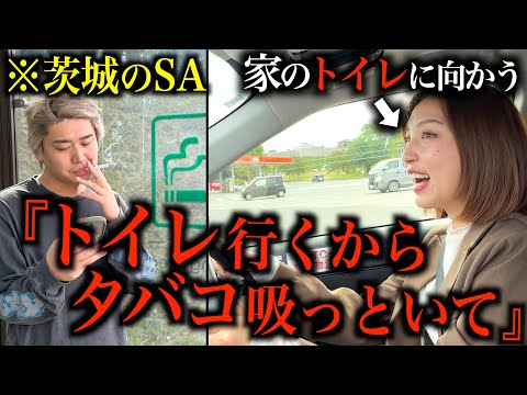 サービスエリアで「トイレ行くから煙草吸ってて」と言って家のトイレ行ってみた