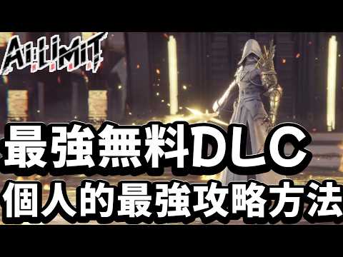 【AI LIMIT 無限機兵】最強DLC：ローグライク攻略方法！