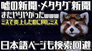 メタタグ新聞が今度は日本語記事に検索回避タグ挿入…バカなのかな？