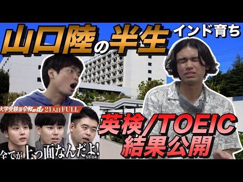 【令和の虎】インド育ち山口陸の壮絶な半生と英語力【英検とTOEICの結果公開】