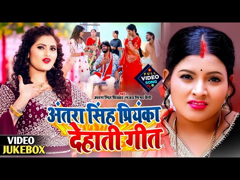 Jukebox #Video | अंतरा सिंह प्रियंका देहाती गीत | नया नया सॉन्ग #Sanjay Mishra Premi, #Anjali Bharti