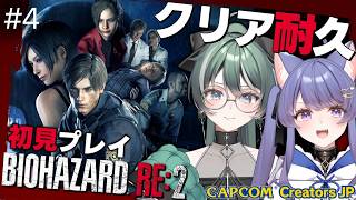 【バイオRE2】初見クリア耐久！4日目！裏レオン編最後まで頑張ります！！【バイオハザードRE2/RESIDENT EVIL 2/#パン耳らい