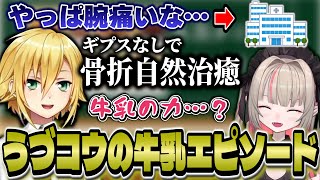 【おりコウ】うづコウの牛乳エピソードが嘘くさすぎて笑うりりむ【にじさんじ/卯月コウ/魔界ノりりむ】