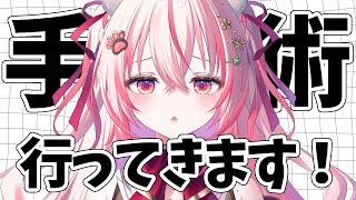 【 #雑談 】ちょっと手術いってきます雑談配信！ アーカイブ残らないかも【 桜神くおん / Vtuber】