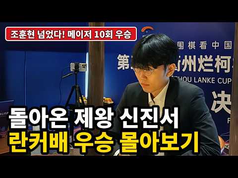 란커배 신진서 메이저 10회 우승 조훈현 넘었다 몰아보기 풀버전
