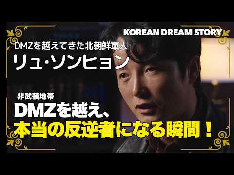 【コリアンドリームストーリー】DMZを越え 本当の反逆者になる瞬間！｜DMZを越えてきた北朝鮮軍人（後半）