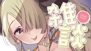 【雑談】修行から帰ってまいりました！【#vtuber/祈里マリヱ】