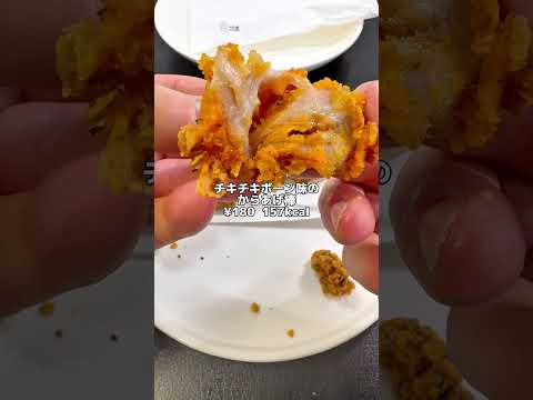 さすがにこれは酷い…😭【セブンイレブン新商品】 チキチキボーン味のからあげ棒 #セブンイレブン #コンビニ #コンビニ新商品 #からあげ #唐揚げ #コンビニ飯 #レジ横スナック #ホットスナック