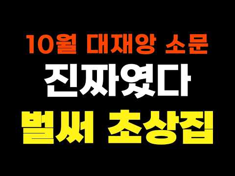 10월 대재앙 소문 '진짜였다', 벌써 초상집!!