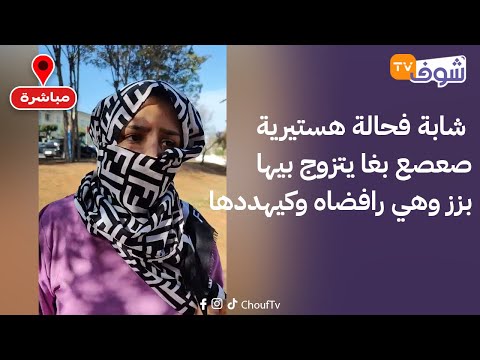 مباشرة من الدار البيضاء... شابة فحالة هستيرية صعصع بغا يتزوج بيها بزز وهي رافضاه وكيهددها