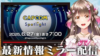 【CAPCOMミラー配信】モンハンワイルズ第2弾アプデの最新情報やバイオ新作の情報くるぞ！一緒にみよう～【カプコンスポットライト｜2025.
