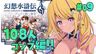 【🔴#幻想水滸伝2 】幻水2で108星コンプしたい！⑨久しぶりの仲間集め！【幻想水滸伝Ⅱデュナン統一戦争】
